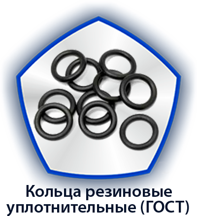 Кольца резиновые уплотнительные круглого сечения (ГОСТ)