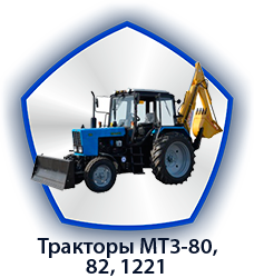 Тракторы-МТ3-80,-82,-1221